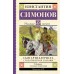 Сын артиллериста. Стихотворения и поэмы. Симонов К.М.