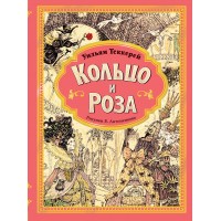 Кольцо и роза. Рис. Е. Антоненкова. Теккерей У.М.