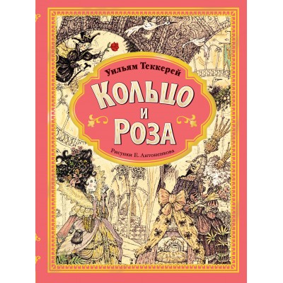 Кольцо и роза. Рис. Е. Антоненкова. Теккерей У.М.