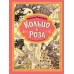 Кольцо и роза. Рис. Е. Антоненкова. Теккерей У.М.