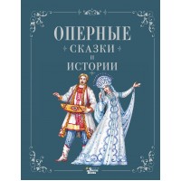 Оперные сказки и истории. Голицына И.А.