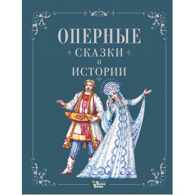 Оперные сказки и истории. Голицына И.А.
