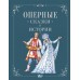 Оперные сказки и истории. Голицына И.А.
