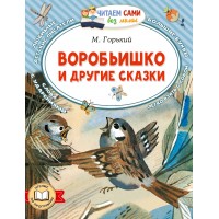 Воробьишко и другие сказки. Горький М.А.