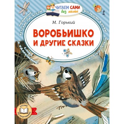Воробьишко и другие сказки. Горький М.А.