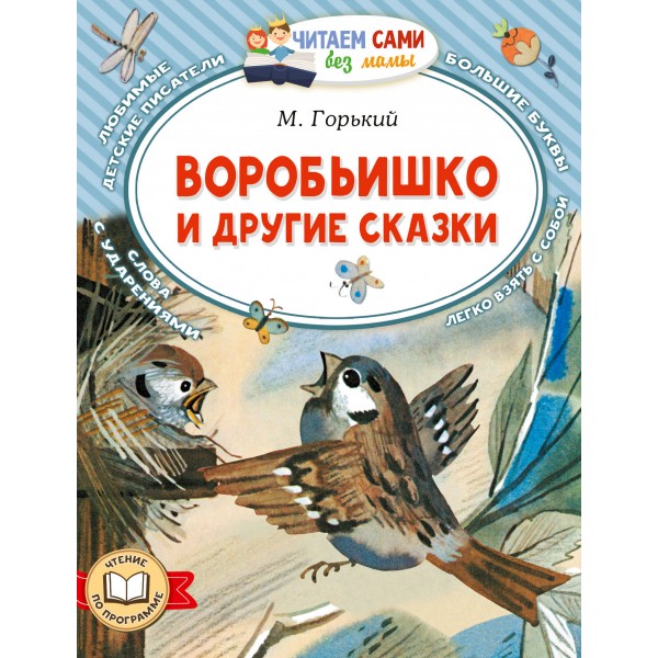 Воробьишко и другие сказки. Горький М.А.