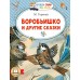 Воробьишко и другие сказки. Горький М.А.