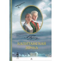 Капитанская дочка. Рис. В. Люлько. Пушкин А.С.