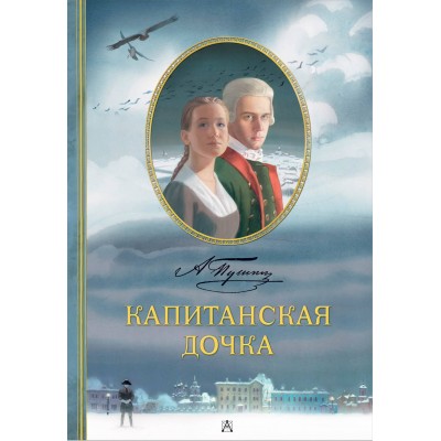 Капитанская дочка. Рис. В. Люлько. Пушкин А.С.