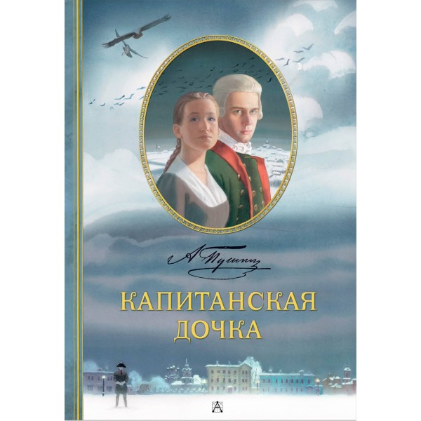 Капитанская дочка. Рис. В. Люлько. Пушкин А.С.