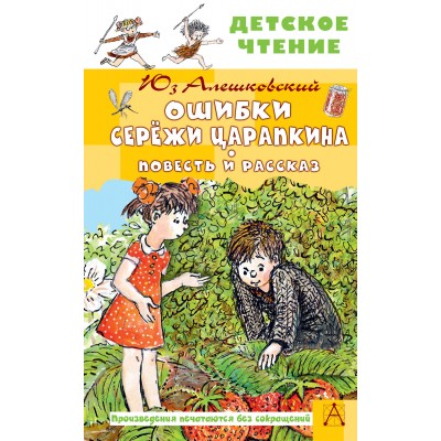 Ошибки Серёжи Царапкина. Повесть и рассказ. Ю. Алешковский