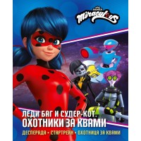 Леди Баг и Супер-Кот. Охотники за квами (Десперада, Стартрейн, Охотница за квами). А. Санкер