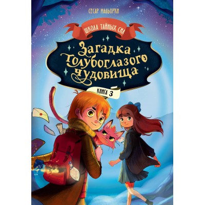 Загадка голубоглазого чудовища. С. Мальорки