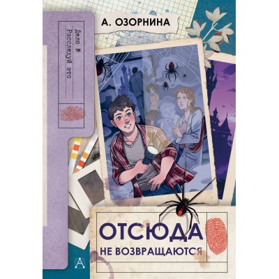 Отсюда не возвращаются. Озорнина А.Г.
