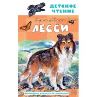 Лесси. Э. Найт