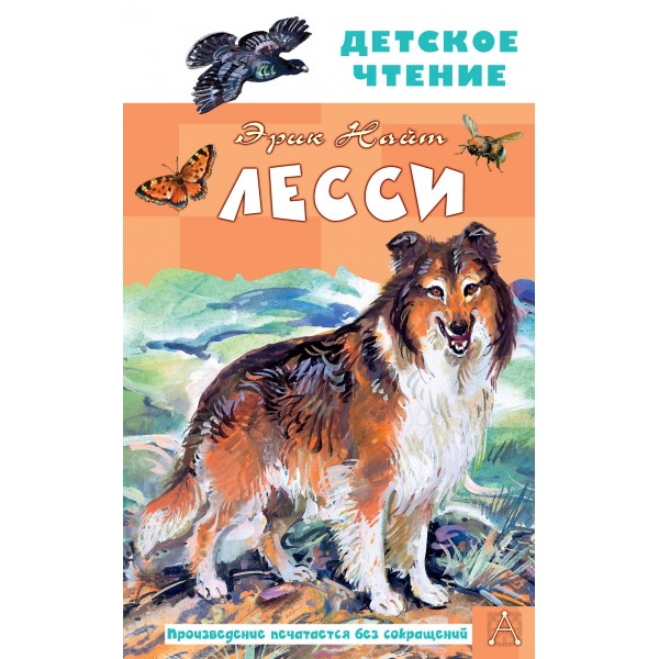 Лесси. Э. Найт
