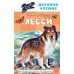 Лесси. Э. Найт