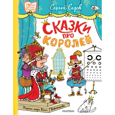 Сказки про королей. Рисунки Н. Воронцова. Седов С.А.