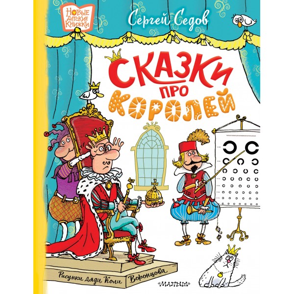 Сказки про королей. Рисунки Н. Воронцова. Седов С.А.