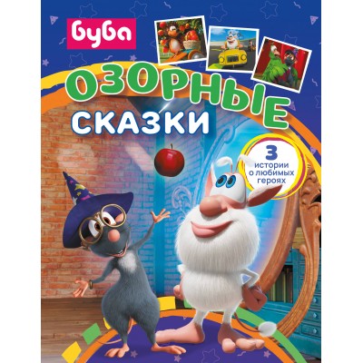 Буба. Озорные сказки. Саморядова Е.А.