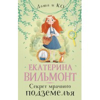 Секрет мрачного подземелья. Вильмонт Е.Н.