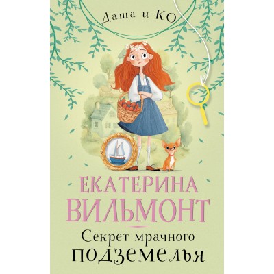 Секрет мрачного подземелья. Вильмонт Е.Н.