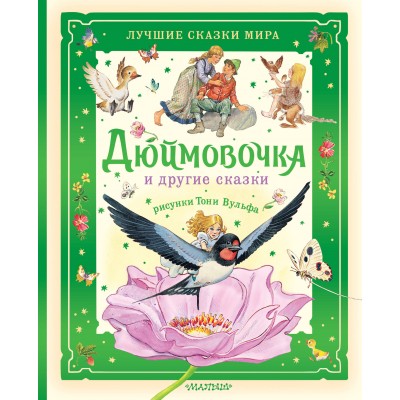Дюймовочка и другие сказки. Рисунки Тони Вульфа. Г.Х. Андерсен