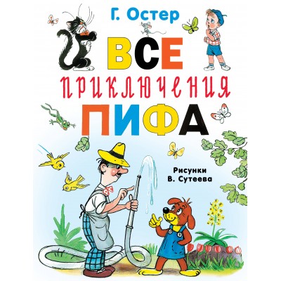 Все приключения Пифа. Остер Г.Б.