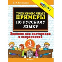 Русский язык. 3 класс. Тренировочные примеры. Задания для повторения и закрепления. Новый. 2026. Тренажер. Кузнецова М.И. Экзамен Русский язык. 3 класс. Тренировочные примеры. Задания для повторения и закрепления. Новый. 2026. Тренажер. Кузнецова М.И. Экзамен