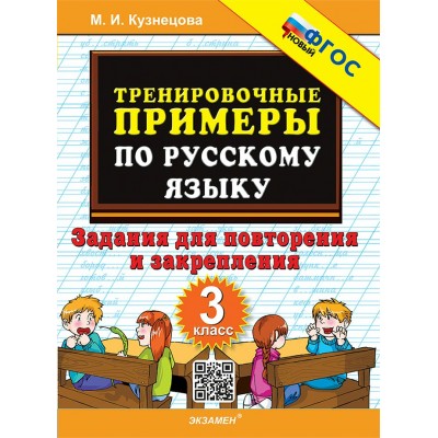Русский язык. 3 класс. Тренировочные примеры. Задания для повторения и закрепления. Новый. 2026. Тренажер. Кузнецова М.И. Экзамен