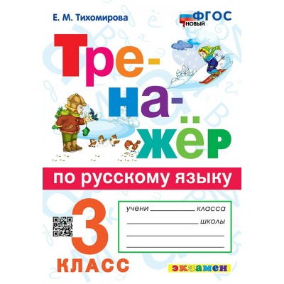 Русский язык. 3 класс. Тренажер. Новый. 2026. Тихомирова Е.М. Экзамен