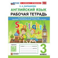 Английский язык 3 класс. Рабочая тетрадь к учебнику Н. И. Быковой и другие. Spotlight. К новому учебнику. 2026. Барашкова Е.А. Экзамен