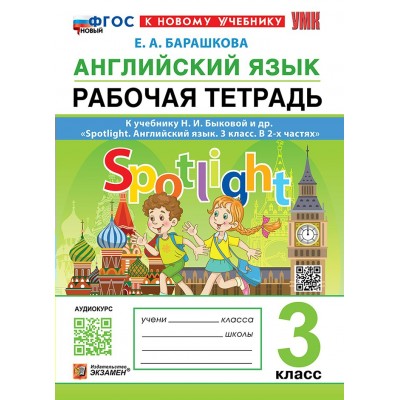 Английский язык 3 класс. Рабочая тетрадь к учебнику Н. И. Быковой и другие. Spotlight. К новому учебнику. 2026. Барашкова Е.А. Экзамен