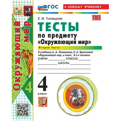 Окружающий мир. 4 класс. Тесты к учебнику А. А. Плешакова, Е. А. Крючковой. К новому учебнику. Часть 2. 2026. Тихомирова Е.М. Экзамен