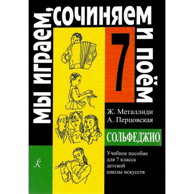 Сольфеджио. 7 класс. Учебное пособие. Мы играем, сочиняем и поем. 2024. Нотное издание. Металлиди Ж.Л. Композитор