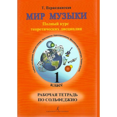 Мир музыки. 1 класс. Рабочая тетрадь по сольфеджио. Полный курс теоретических дисциплин. 2024. Т.Первозванская Композитор