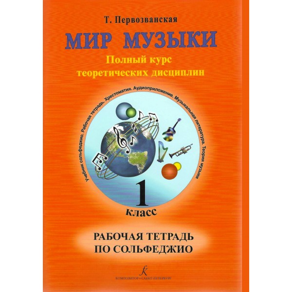 Мир музыки. 1 класс. Рабочая тетрадь по сольфеджио. Полный курс теоретических дисциплин. 2024. Т.Первозванская Композитор