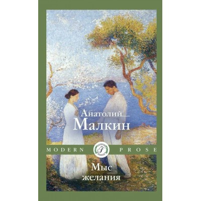 Мыс желания: повести и рассказы. Малкин А.Г.
