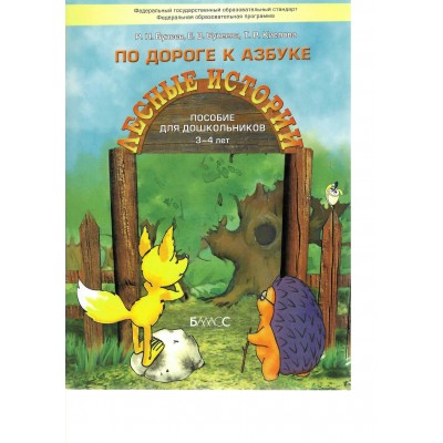 По дороге к Азбуке. Лесные истории. Пособие для дошкольников 3 - 4 лет. 2025. Бунеев Р.Н.