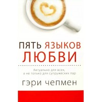Пять языков любви. Актуально для всех, а не только для супружеских пар. Г. Чепмен Пять языков любви. Актуально для всех, а не только для супружеских пар. Г. Чепмен