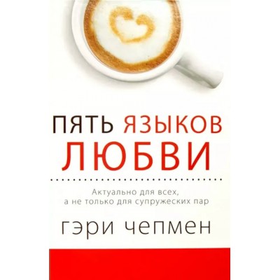 Пять языков любви. Актуально для всех, а не только для супружеских пар. Г. Чепмен