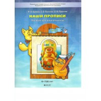 По дороге к азбуке. Наши прописи. Пособие для дошкольников 6 - 7 (8) лет. Часть 2. 2025. Бунеев Р.Н.