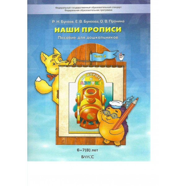 По дороге к азбуке. Наши прописи. Пособие для дошкольников 6 - 7 (8) лет. Часть 2. 2025. Бунеев Р.Н.