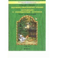 Обучение смысловому чтению. Экспедиции к неизведанным островам. Пособие для детей 6 - 7 (8) лет. 2024. Сборник развивающих заданий. Бунеев Р.Н. Баласс