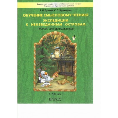 Обучение смысловому чтению. Экспедиции к неизведанным островам. Пособие для детей 6 - 7 (8) лет. 2024. Сборник развивающих заданий. Бунеев Р.Н. Баласс