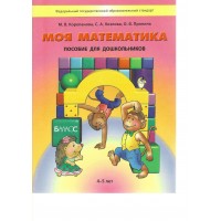 Моя математика. Пособие для дошкольников. Познавательное развитие детей 4 - 5 лет. 2024. Корепанова М.В.