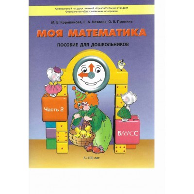 Моя математика. Пособие для дошкольников. Часть 2. 5 - 7 (8) лет. 2025. Корепанова М.В.