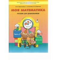 Моя математика. Пособие для дошкольников. Часть 3. 5 - 7 (8) лет. 2025. Корепанова М.В. Моя математика. Пособие для дошкольников. Часть 3. 5 - 7 (8) лет. 2025. Корепанова М.В.