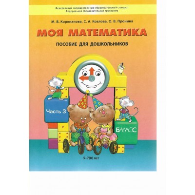 Моя математика. Пособие для дошкольников. Часть 3. 5 - 7 (8) лет. 2025. Корепанова М.В.
