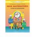 Моя математика. Пособие для дошкольников. Часть 3. 5 - 7 (8) лет. 2025. Корепанова М.В.